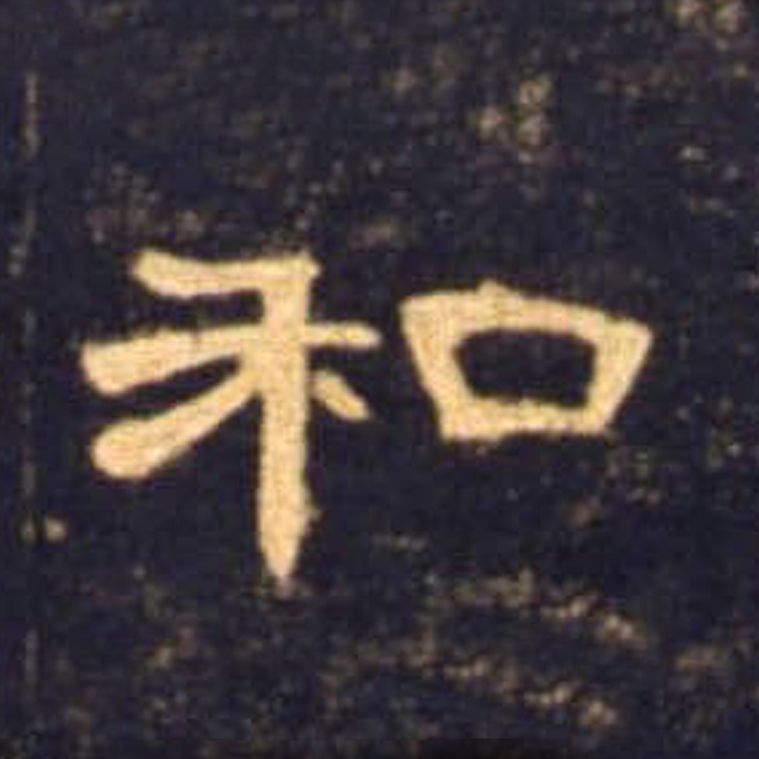 和